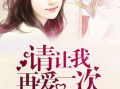 再爱一次在线观看,重温爱情经典，共赴情感之旅